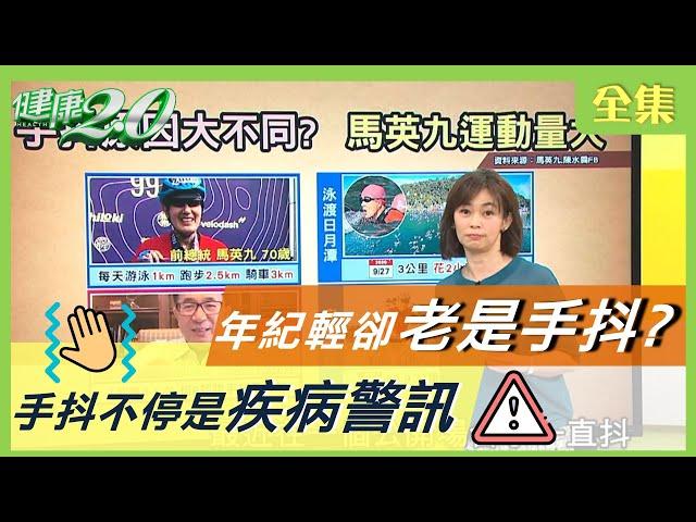 年紀輕輕卻老是 手抖 小心是疾病警訊？ 除了 帕金森氏症 運動也會？ 健康2.0 20210101 (完整版)