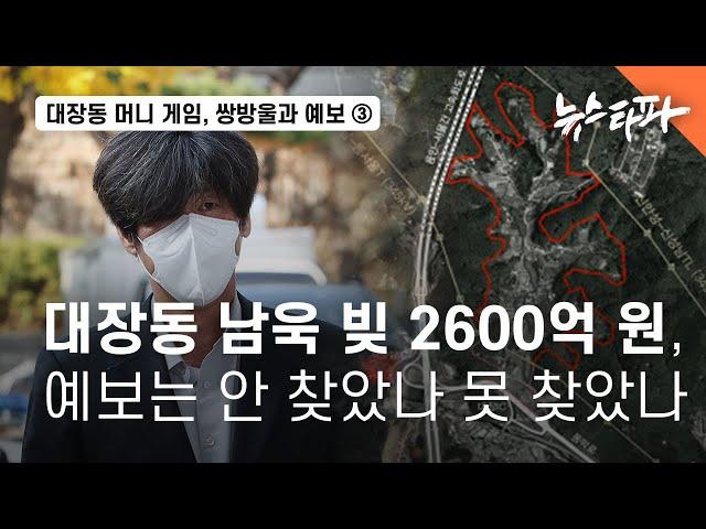 대장동 남욱 빚 2600억 원, 예금보험공사는 안 찾았나 못 찾았나 - 뉴스타파