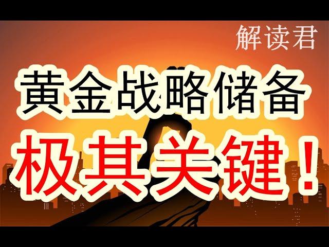 【全干货】真逻辑！黄金作为战略储备在主权国家的重要性！其实大多数人都完全么有意识到这个战略储备的极端关键性逻辑，忽视了战略风险！！