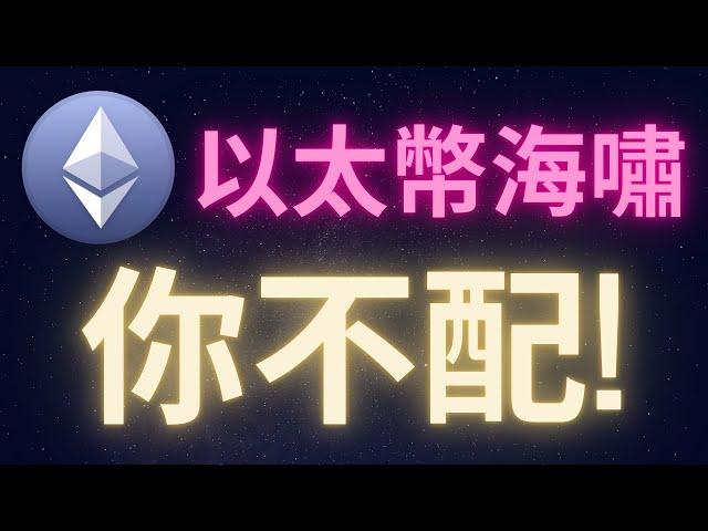 以太幣的暴漲你不配! #ETH #以太幣海嘯