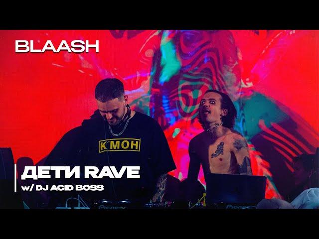 ДЕТИ RAVE на BLAASH w/ DJ ACID BOSS | Saransk 01.04.23 Live Show #детиrave #dj #edm #rave #techno