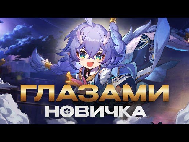 HONKAI: STAR RAIL ГЛАЗАМИ НОВИЧКА В КОНЦЕ 2024 ГОДА!