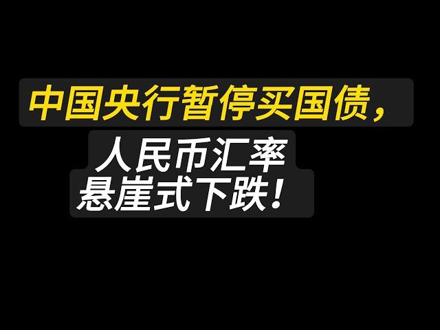 中国央行暂停买国债，人民币汇率悬崖式下跌！