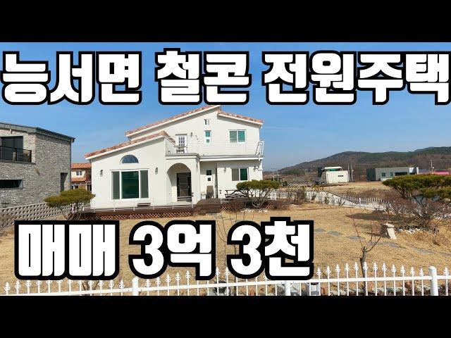 [계약완료]  여주 능서면 철콘 전원주택 매매