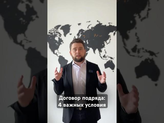 4 важных условия договора подряда – новое видео уже на канале  https://youtu.be/7SgtHwOnaj8