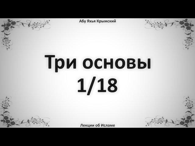 Три основы 1/18 || Абу Яхья Крымский