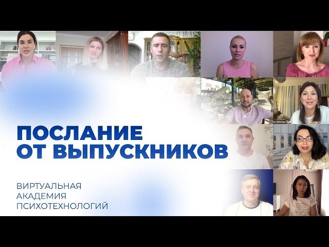 Послание от выпускников Виртуальной Академии Психотехнологий | Наргиз PLP Technology