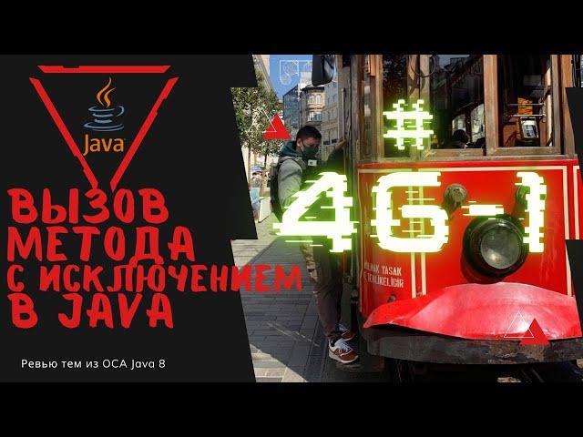 46 1 Вызов метода с обработкой Checked Исключения в Java