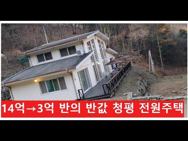 14억→3억 반의 반값 경기도 가평군 청평면 전원주택,