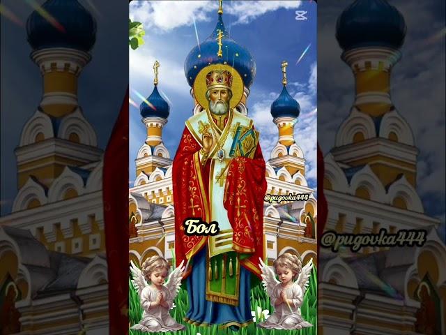 МОЛИТВА НИКОЛАЮ ЧУДОТВОРЦУ ЗА ДЕТЕЙ!