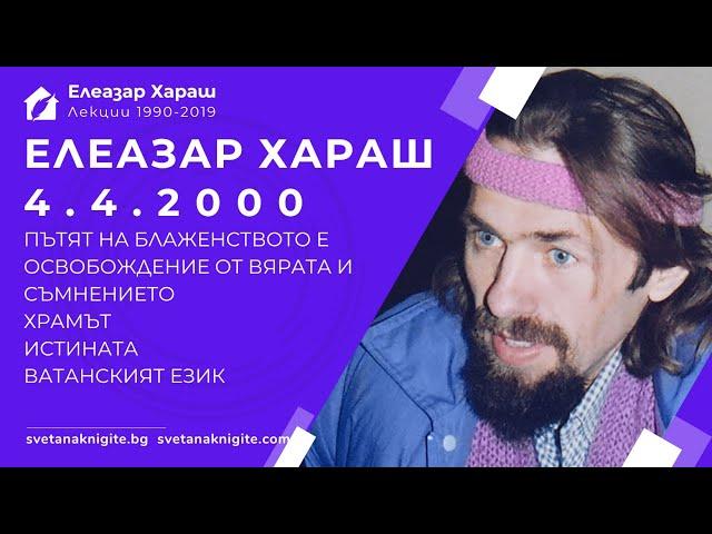 ЕЛЕАЗАР ХАРАШ - ЛЕКЦИЯ 04.04.2000