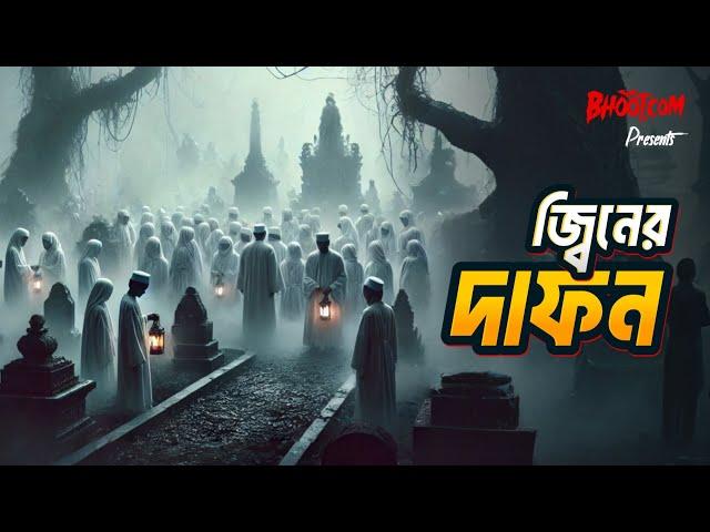 Jinner Dafon | জ্বিনের দাফন | Bhoot.com Thursday Episode