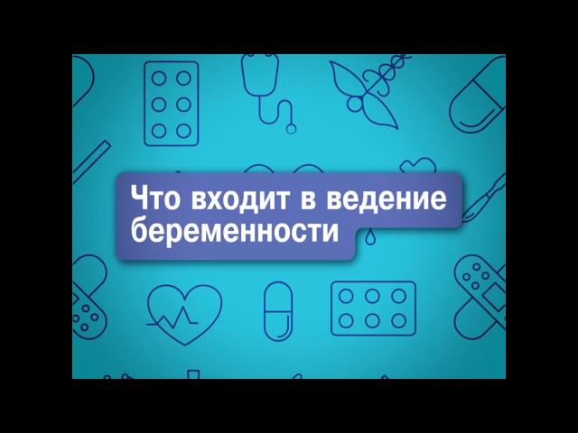 Что входит в ведение беременности
