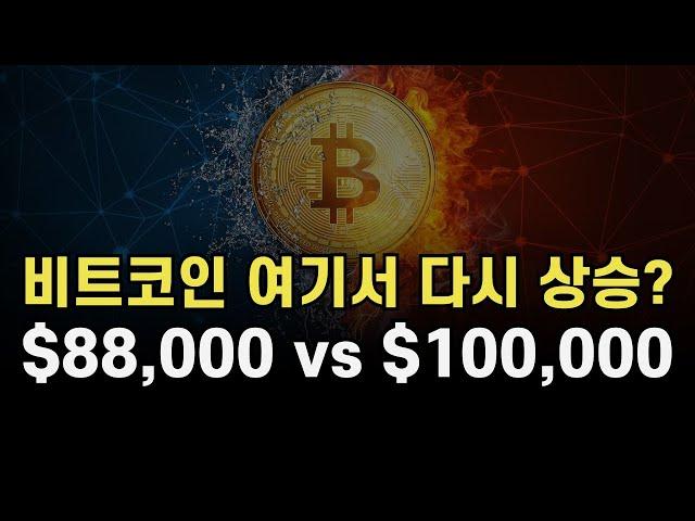 비트코인 여기서 다시 상승? 88K vs 100K