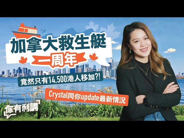 移民加拿大｜救生艇計劃一周年，只有14,500港人出發移加？！Crystal同你update計劃最新情況，仲教你移加貼士！