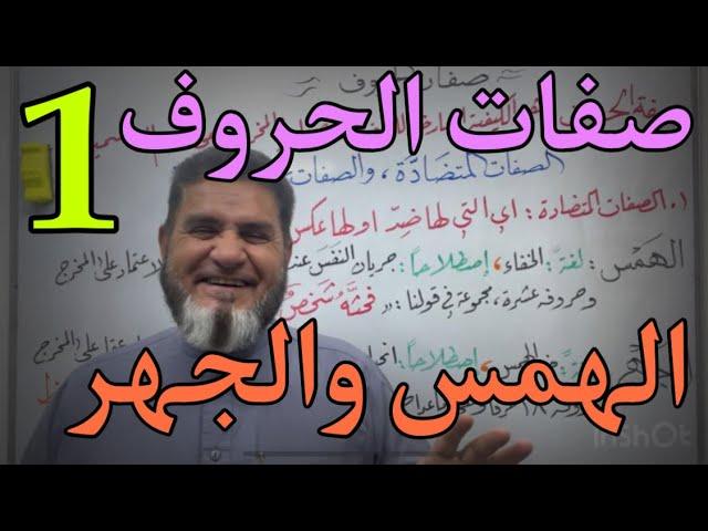 تعلم صفات الحروف بأسهل طريقة ، عبدالسميع الشيخ