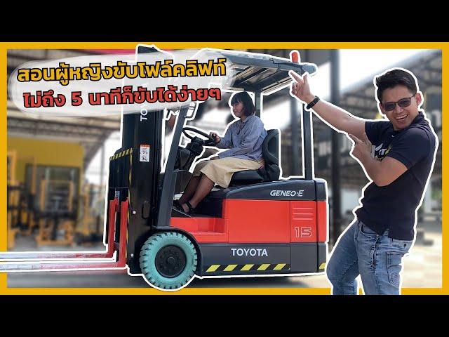 สอนขับรถโฟล์คลิฟท์ forklift ไม่ถึง 5 นาทีก็ขับได้ง่ายๆ