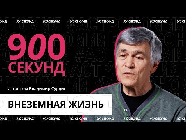 Есть ли жизнь на других планетах? Узнай за 900 секунд