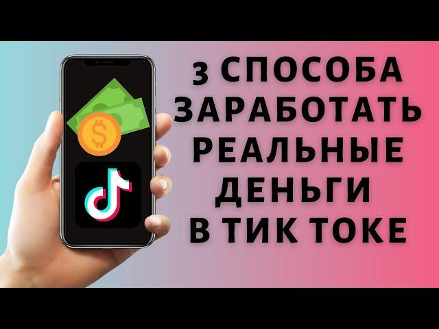 Как заработать в Тик Ток без вложений  Монетизация Tik Tok