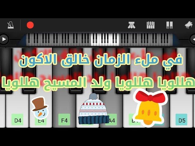عزف ترنيمة في ملء الزمان خالق الاكون ( هللويا هللويا ولد المسيح هللويا ). ترانيم الميلاد ️️