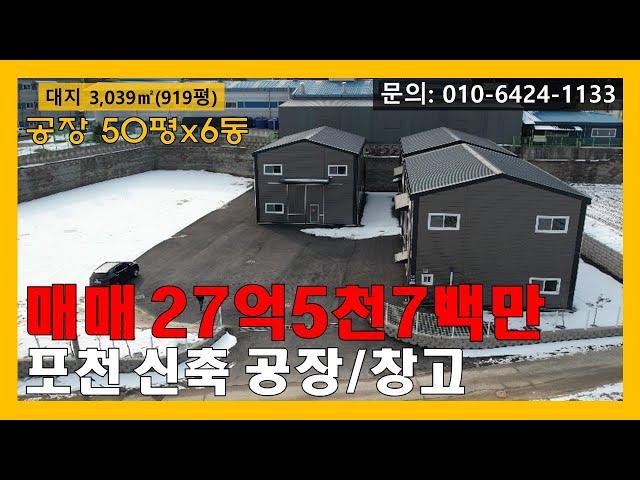 [매물번호:175] 포천 설운동 신축 공장/창고 매매