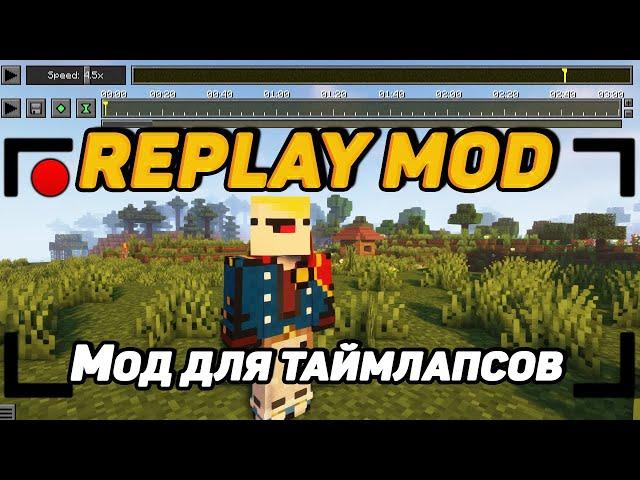 Гайд по Replay mod для minecraft 1.12.2 - 1.19.1 (Скачивание / Установка / Как пользоваться)