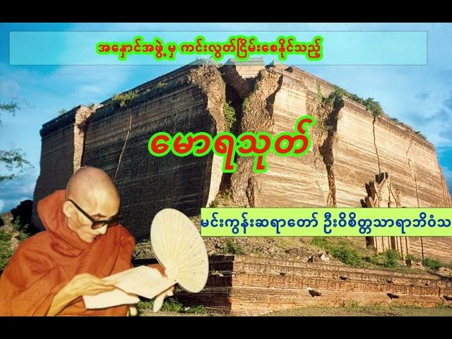 အနှောင်အဖွဲ့မှ ကင်းလွတ်ငြိမ်းစေနိုင်သည့် - မောရသုတ် - ၉ ခေါက်