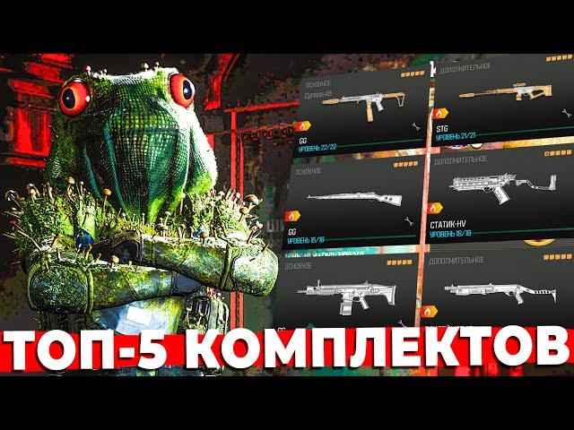 ТОП 5 КОМЛПЕКТОВ 5 СЕЗОНА WARZONE