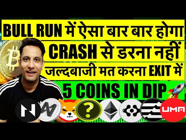 ऐसा बार बार होगा CRYPTO BULL RUN में, CRASH से डरना नहीं ! जल्दबाजी मत करना EXIT मे ! 5 COINS IN DIP