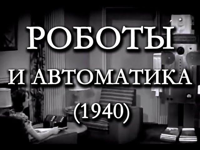 Роботы и автоматика (1940)