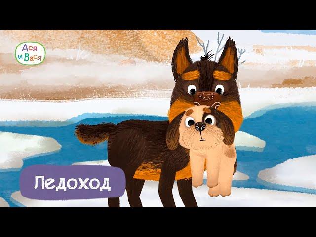 Ледоход - Ася и Вася I ПРЕМЬЕРА l мультфильмы для детей 0+