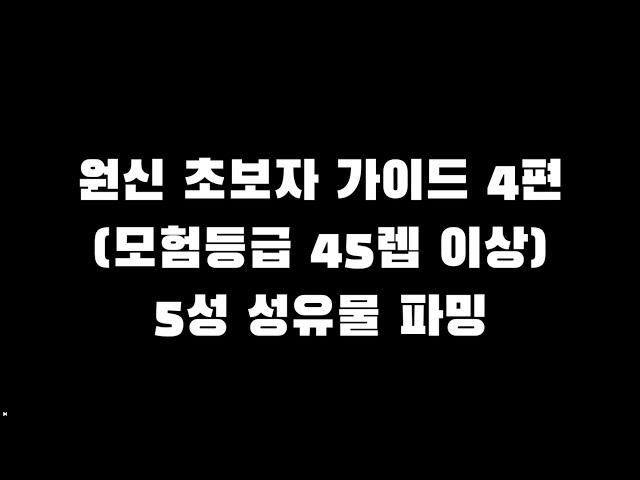 원신 초보자 가이드 영상 4편 - 모험등급 45렙 이상 성유물 파밍