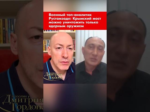 Военный топ-аналитик Рустамзаде: Крымский мост можно уничтожить только ядерным оружием #shorts