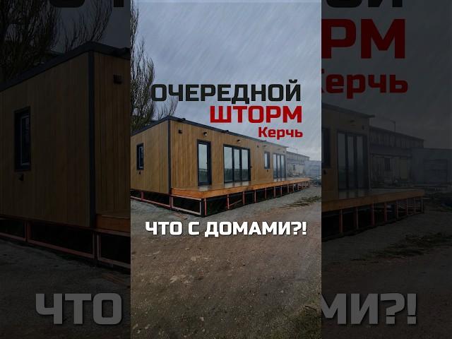 Очередной шторм в Керчи (Крым) / Что с модульными домами?! / Модульный дом / Модульдом-Юг
