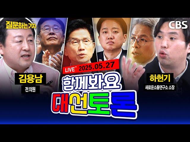 [풀영상]3차 대선토론 생중계 '질문하는 기자' 실시간 리뷰&같이보기!⭐(이정주, 김용남, 하헌기) [질문하는 기자 250527]