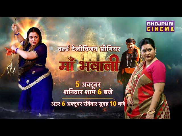 Maa Bhawani #WTP | 05 अक्टूबर, शनिवार शाम 6:00 बजे भोजपुरी सिनेमा पर | #Aamrapalidubey #Smritysinha