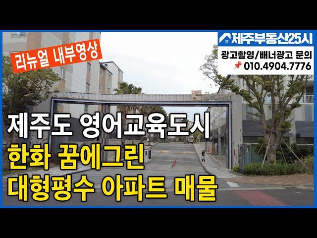 [매물번호0157] 제주도 영어교육도시내 유일한 대형평수 아파트  매물  한화꿈에그린 업그레이드  내부영상