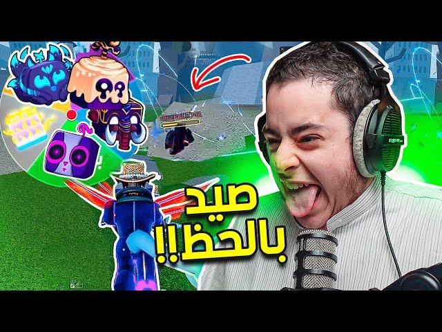 سلسلة الى ال30 مليون باونتي | صيد بستخدام عجلة الحظ !(حساب ماكس قيف اوي!!) 22# | Roblox Blox Fruit