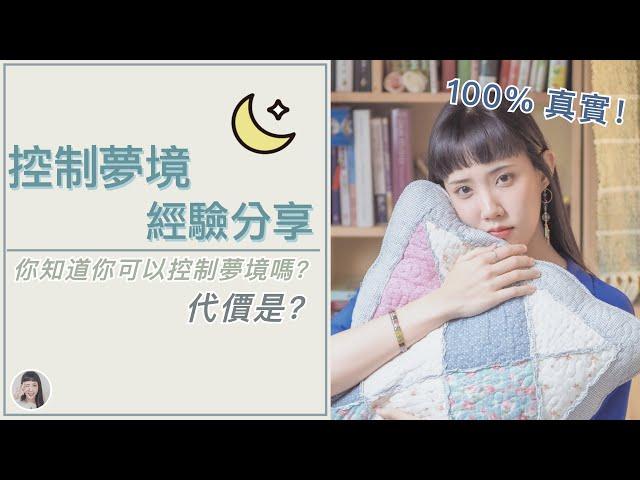 清醒夢/控制夢真實經驗(上)：自由的代價？！｜夢系列｜Yuu的音樂微科學