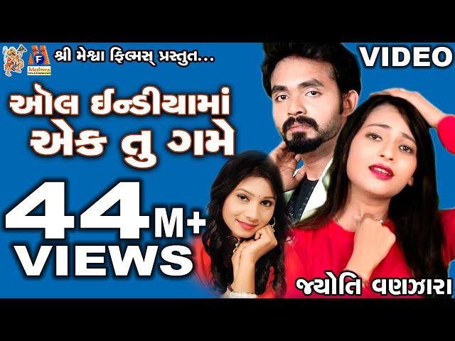 All India Ma Ek Tu Mane Game || Jyoti Vanjara || Gujarati Love Song ||