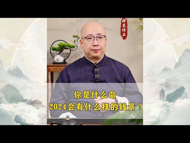 2024你会有什么样的钱景？