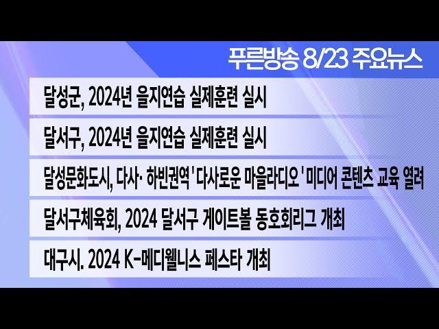 24년 8월23 푸른방송뉴스