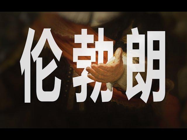 藝術大師｜倫勃朗（上）：知道自己為何而活的人，可以承受任何一種生活【謝拉克洛瓦 Xelacroix】