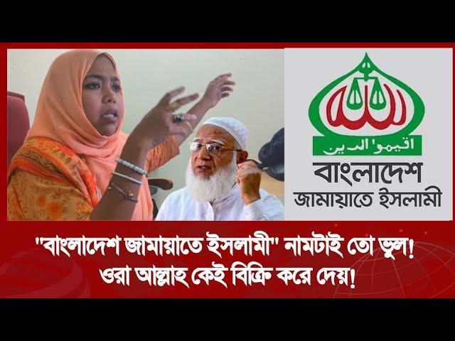 "বাংলাদেশ জামায়াতে ইসলামী" নামটাই ভুল! হঠাৎ কেন জামায়াত শিবির নিয়ে চটলেন এই নারী!