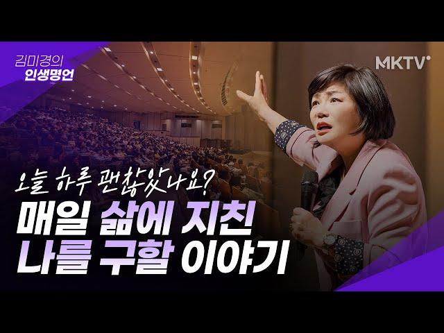 불안함에 지친 당신을 위한 인생강의 - 김미경 인생명언 최근강의 정주행