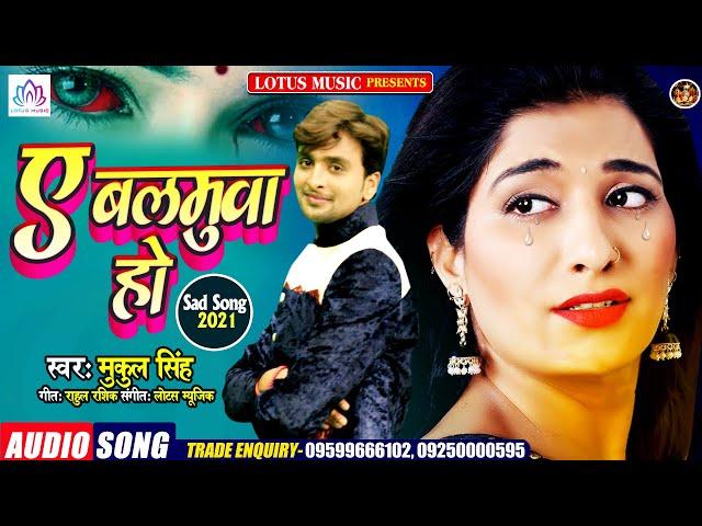 बहुत ही दर्द भरा Song | ए बलमुवा हो | Mukul Singh | New Sad Song 2021