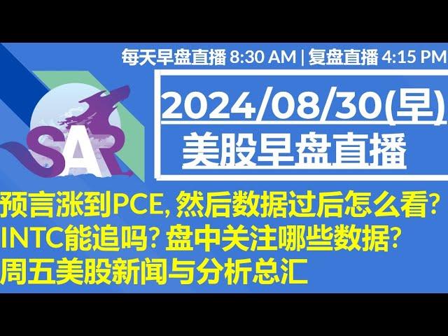 美股直播08/30[早盘] 预言涨到PCE, 然后数据过后怎么看?INTC能追吗? 盘中关注哪些数据?周五美股新闻与分析总汇