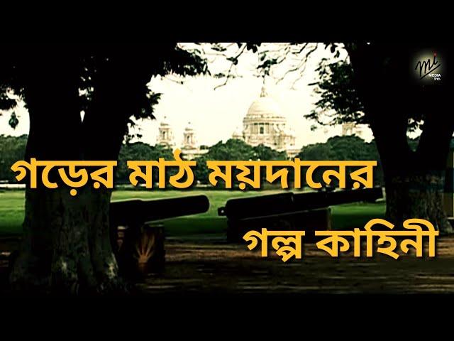 Story of Garer Math, Kolkata || Kolkata Maidan || কলকাতা ময়দানের (গড়ের মাঠ) কথা ও কাহিনী।