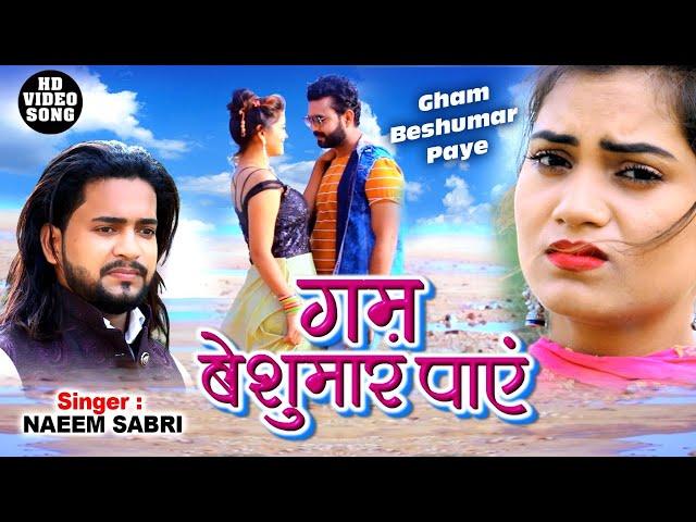 गम बेशुमार पाएं - दिल के हर जर्रे से दर्द बाहर आ जायेगा Naim Sabri के गजल से - Gam Beshumar Paye