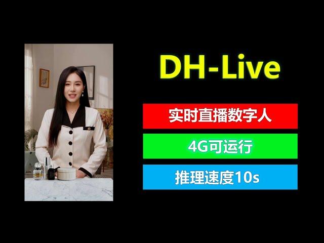 DH-Live实时直播数字人，全新商用项目开源，超低显存占用，人人可用！